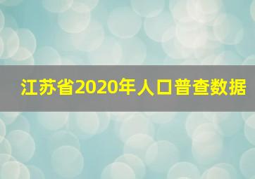 江苏省2020年人口普查数据