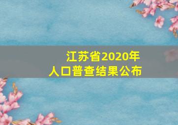 江苏省2020年人口普查结果公布