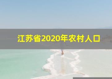 江苏省2020年农村人口