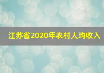 江苏省2020年农村人均收入