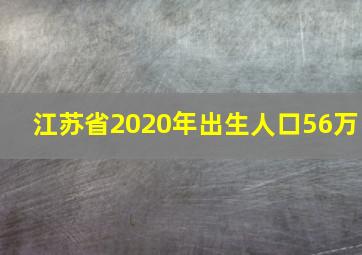 江苏省2020年出生人口56万