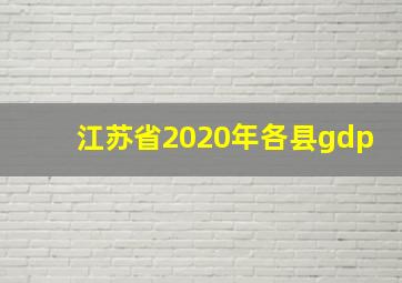 江苏省2020年各县gdp