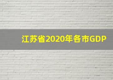 江苏省2020年各市GDP