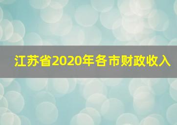 江苏省2020年各市财政收入