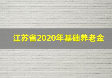 江苏省2020年基础养老金