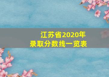 江苏省2020年录取分数线一览表