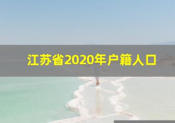 江苏省2020年户籍人口