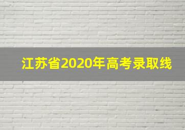 江苏省2020年高考录取线