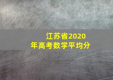 江苏省2020年高考数学平均分