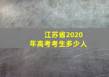 江苏省2020年高考考生多少人