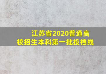 江苏省2020普通高校招生本科第一批投档线