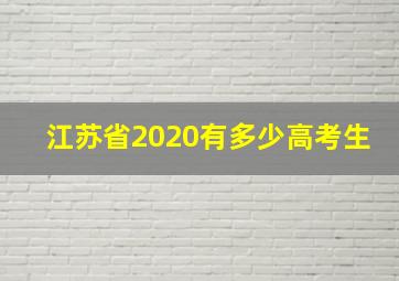 江苏省2020有多少高考生