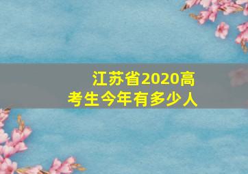 江苏省2020高考生今年有多少人