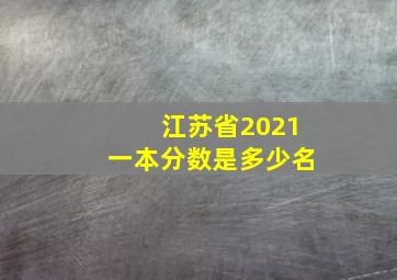 江苏省2021一本分数是多少名