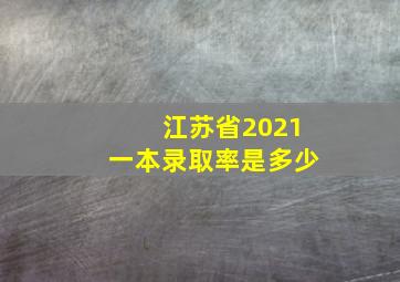 江苏省2021一本录取率是多少