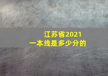 江苏省2021一本线是多少分的