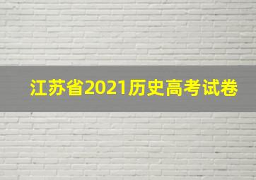 江苏省2021历史高考试卷