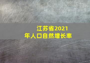 江苏省2021年人口自然增长率