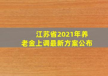 江苏省2021年养老金上调最新方案公布