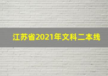 江苏省2021年文科二本线