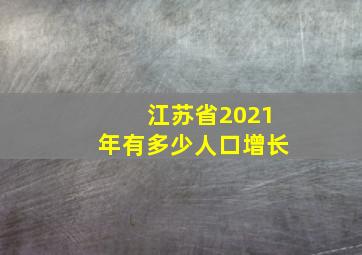 江苏省2021年有多少人口增长