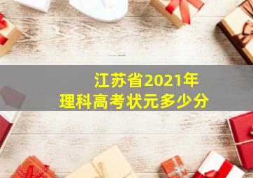 江苏省2021年理科高考状元多少分