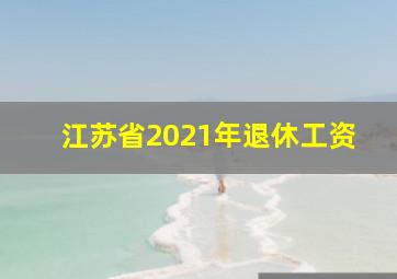 江苏省2021年退休工资