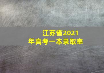 江苏省2021年高考一本录取率