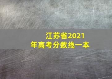 江苏省2021年高考分数线一本