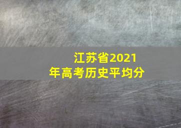 江苏省2021年高考历史平均分