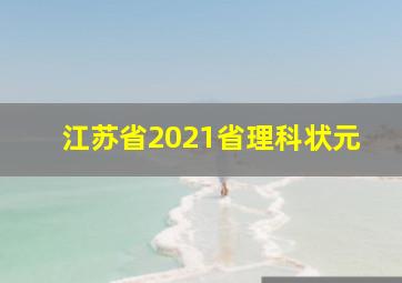 江苏省2021省理科状元