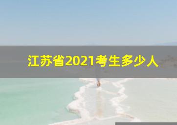 江苏省2021考生多少人