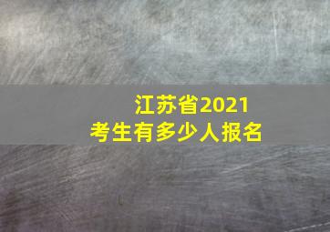 江苏省2021考生有多少人报名