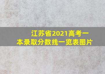 江苏省2021高考一本录取分数线一览表图片