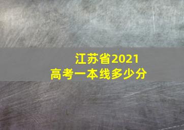 江苏省2021高考一本线多少分