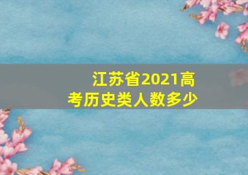 江苏省2021高考历史类人数多少