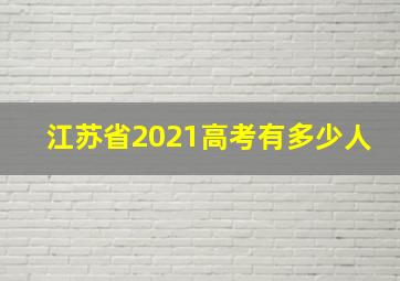 江苏省2021高考有多少人