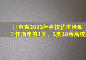 江苏省2022年名校优生选调工作指定的1类、2类20所高校