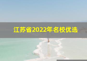 江苏省2022年名校优选