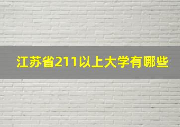 江苏省211以上大学有哪些