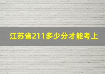 江苏省211多少分才能考上