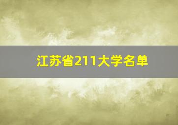 江苏省211大学名单