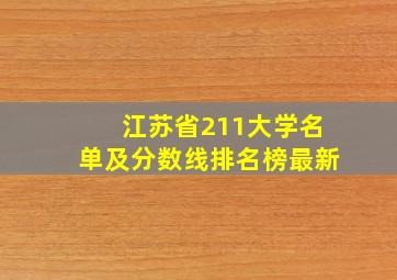 江苏省211大学名单及分数线排名榜最新