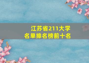 江苏省211大学名单排名榜前十名