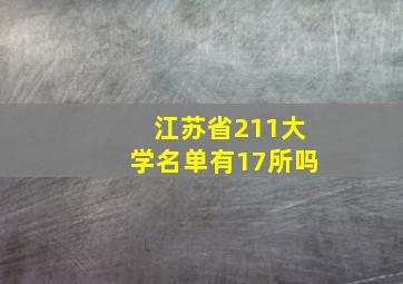 江苏省211大学名单有17所吗