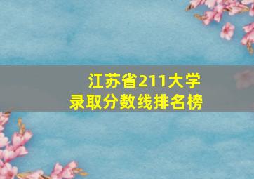 江苏省211大学录取分数线排名榜