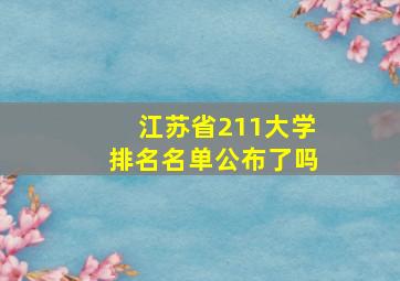 江苏省211大学排名名单公布了吗