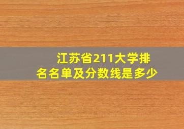 江苏省211大学排名名单及分数线是多少