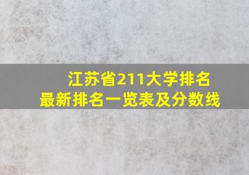 江苏省211大学排名最新排名一览表及分数线