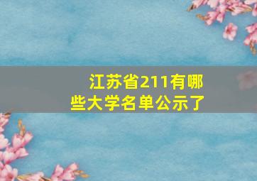 江苏省211有哪些大学名单公示了